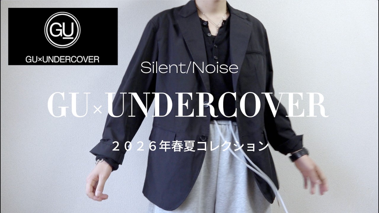 GU×UNDERCOVER2026春夏】購入品2点紹介！ジーユー アンダーカバー