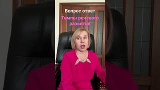 Темпы речевого развития. Ответы на вопрос. #здоровьедетей #аутизм #Autism