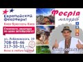 Туристическая компания &quot;Феєрiя Мандрiв&quot; ( Travel Company &quot;Феєрiя Мандрiв&quot; )