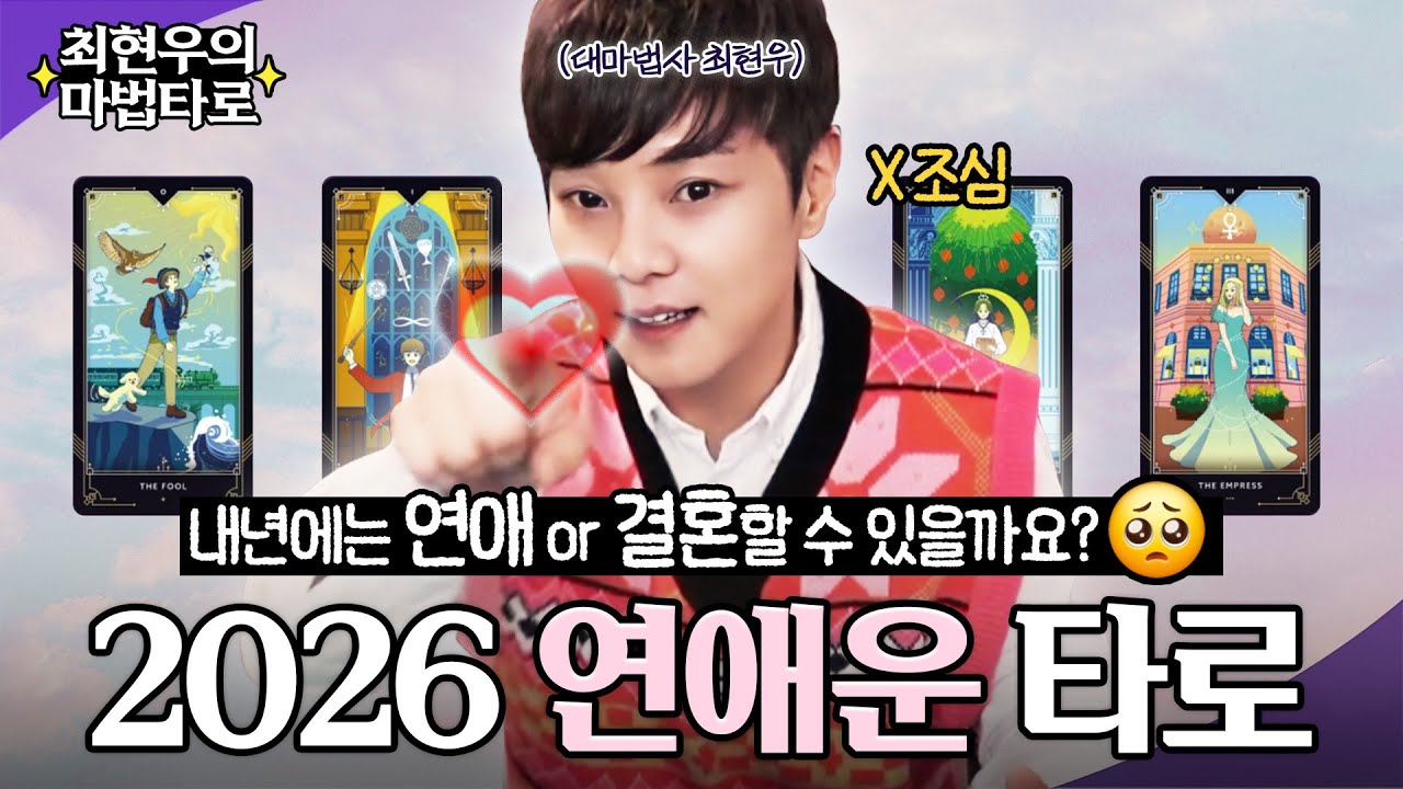 모솔도! 부부도! 26년 상반기 연애운💖 Ι 최현우의 마법타로 Ι 원카드 제너럴 리딩