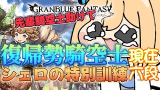 【グランブルーファンタジー】復帰勢騎空士がシェロ全部出来るようにする！！【Vtuber 彩色いぶき】