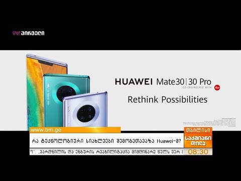 რა ტექნოლოგიური სიახლეები შემოგვთავაზა Huawei-მ?