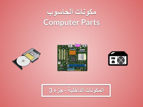 مكونات الحاسوب الداخلية جزء 3