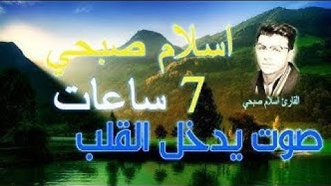 اسلام صبحي تلاوات هادئة صوت يدخل القلب اخشع صوت بالعالم