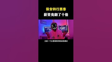 保安转行黑客，薪资竟然翻十倍！ #网络安全 #黑客 #计算机 #熱門 #程序员 #电脑 #hacker #computer #cybersecurity #chatgpt