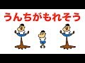 うんちの歌「うんちがもれそう」