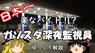 【ゆっくり解説】日本一楽なバイト！ガソスタ深夜監視員の紹介と注意点