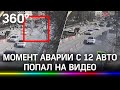 Момент ДТП с тараном 11 машин автобусом в Рязани попал на видео. Есть пострадавшие