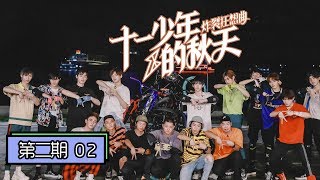 【十一少年的秋天——炸裂狂想曲】完整版第2期：R1SE挑战极限运动不服输，全员跳《谁都别吝啬》火力全开！