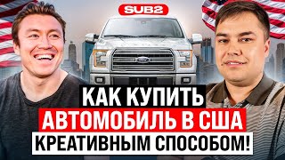 Как купить атомобиль в США / Креативный способ покупки 