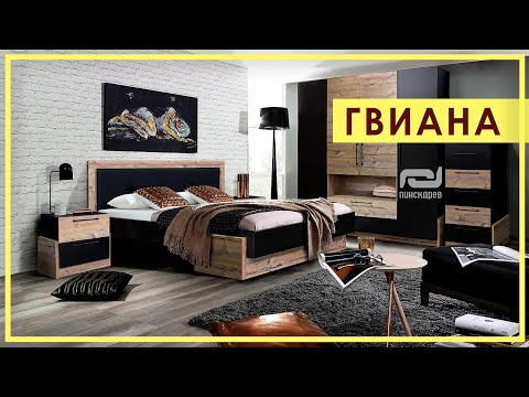 СПАЛЬНЯ «ГВИАНА». Обзор