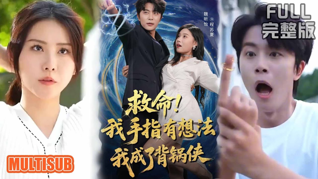救命我手指有想法我成了背鍋俠