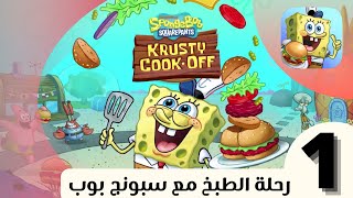 قيم بلاي للعبة SpongeBob: Krusty Cook-Off (ios and Android) screenshot 4