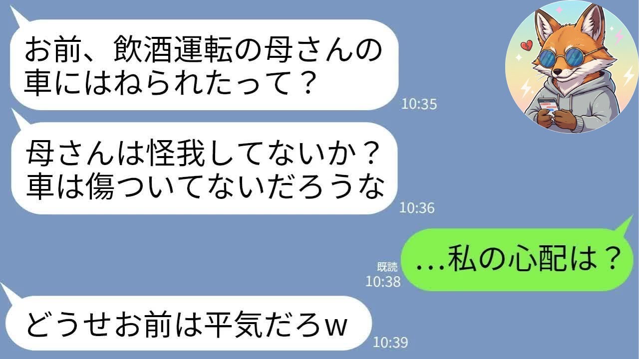【LINE】飲酒運転の義母に轢かれ重傷の私より母と車を優先する夫→手術後、夫からSOS着信300件が鳴り止まなかった理由www