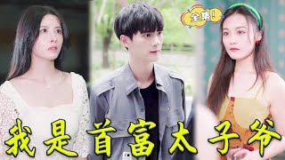 [MULTI SUB]《我是首富太子爺》美女總裁看上的男人怎麼可能是個普通農民工？！全球首富太子爺的身份一朝曝光，所有人都趕著來巴結他！#男頻 #打臉 #復仇  #chinesedrama