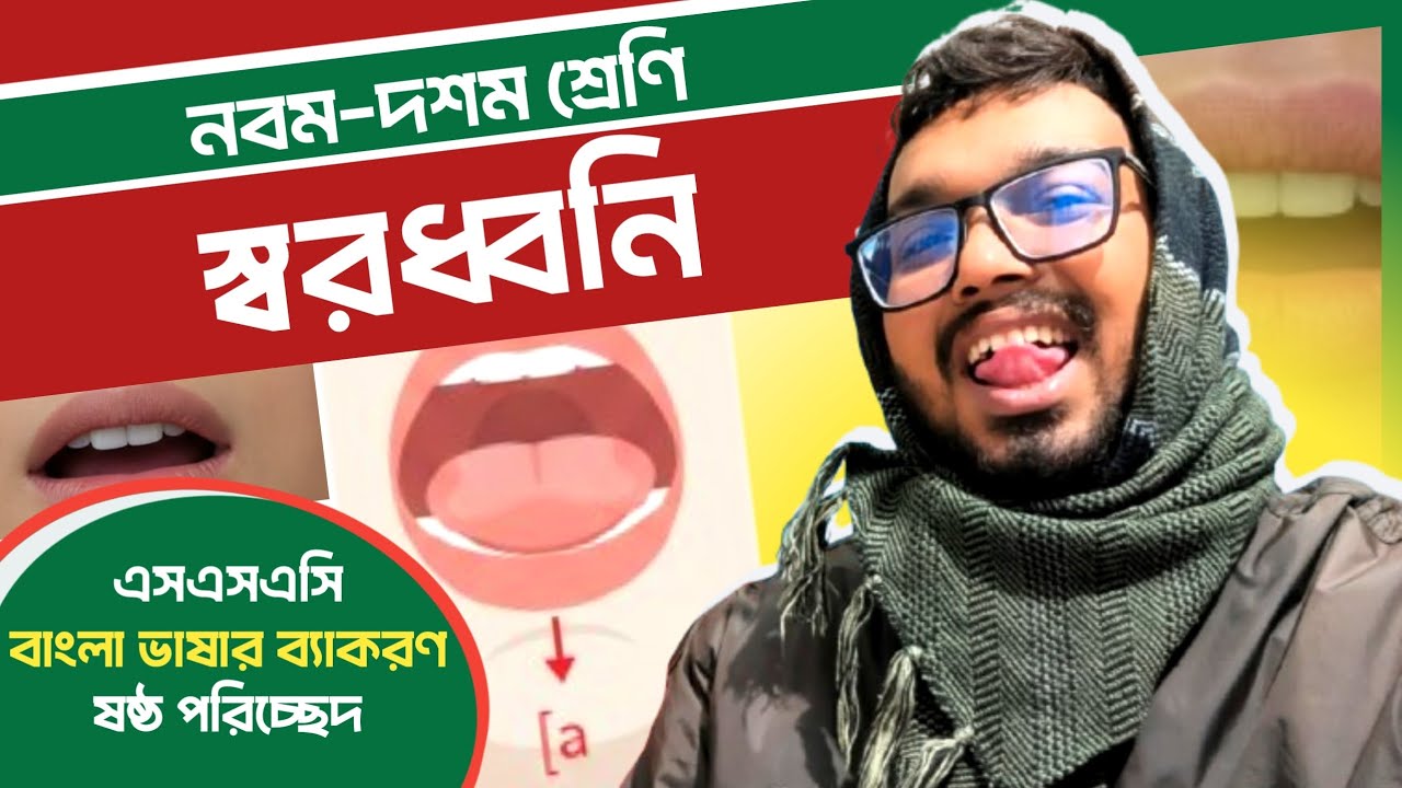 স্বরধ্বনি | Swardhoni | নবম-দশম শ্রেণি | SSC | Bangla 2nd Paper | ষষ্ঠ পরিচ্ছেদ | এসএসসি | ব্যাকরণ