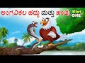       kannada moral stories  stories in kannada  kidsone kannada