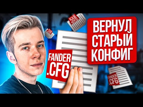 ВЕРНУЛСЯ НА СВОЙ СТАРЫЙ КОНФИГ И ВОТ ЧТО ИЗ ЭТОГО ВЫШЛО (CS:GO)