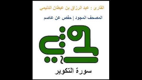 سورة التكوير - القارئ : عبد الرزاق بن عبطان الدليمي - المصحف المجود