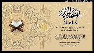الشيخ المقرئ / محمد بن عتيق الصنوي من سورة غافر