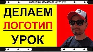 Как сделать логотип. Видеоурок. Логотип бесплатно! Как сделать логотип. Видеоурок. Логотип бесплатно!