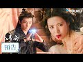 【預告】EP30-32 紀伯宰為救明意靈脈寸裂,司徒嶺對峙“獨家紀意” | 入青雲 Love In The Clouds | 侯明昊/盧昱曉 | 古裝 愛情 | 優酷台灣 YOUKUTAIWAN