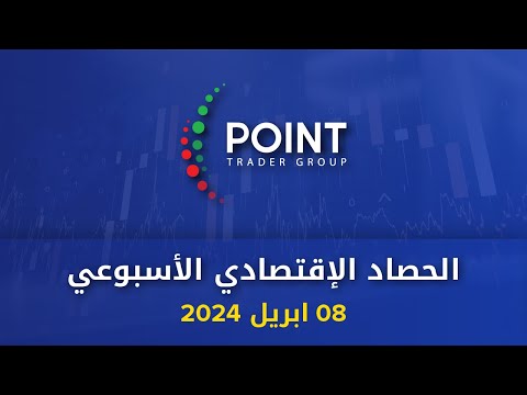 الحصاد الاقتصادي الاسبوعي 08 ابريل 2024 | Point Trader Group