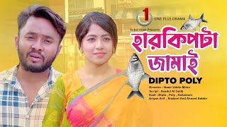 হার কিপটা জামাই | Har Kipta Jamai | Bengali Short Film | Dipto | Poly | New Natok | One Plus Drama