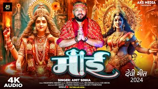 #Video | Mai - माई | #AMIT_SINHA | AKS MEDIA | Bhojpuri Song | Devi Geet 2004 #Devotional #Navratri