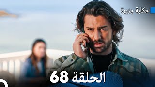 حكاية جزيرة الحلقة 68 (Arabic Dubbed)