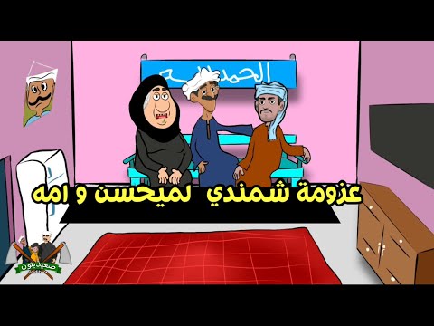 ام ميحسن دبست شمندي في عزومة يوميات عم ميحسن