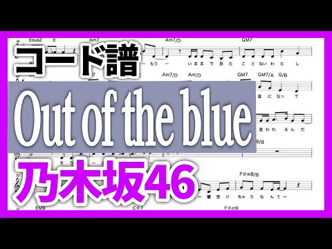 【コード譜】Out of the blue / 乃木坂46