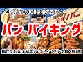 【オギノパン】驚嘆！お客様の要望に応えてくれるパン食べ放題！！心もお腹も満たされる幸せなパンバイキング♪
