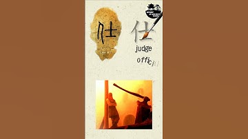 "Judge & Official", story of Chinese characters.