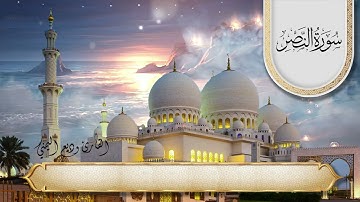 سورة النصر الشيخ وديع اليمني