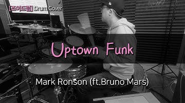 [JOYDRUM]  Uptown Funk - Mark Ronson (ft.Bruno Mars) /드럼(연주,악보,드럼커버,drum cover,듣기)