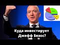 Джефф Безос и его инвестиции. Куда инвестирует самый богатый человек в мире?