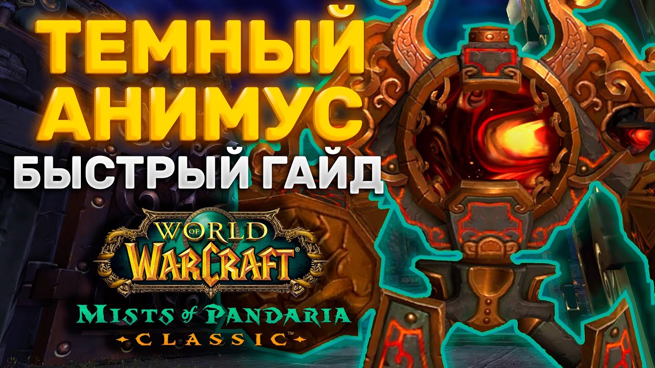 ГАЙД ТЕМНЫЙ АНИМУС | ТАКТИКА ТЕМНЫЙ АНИМУС | ПРЕСТОЛ ГРОЗ | MISTS OF PANDARIA CLASSIC