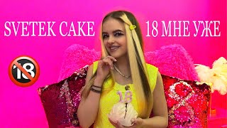 SVETEK CAKE - 18 МНЕ УЖЕ (ЖЕНСКАЯ ВЕРСИЯ)