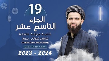 القارئ عبيدة موفق   الجزء التاسع عشر