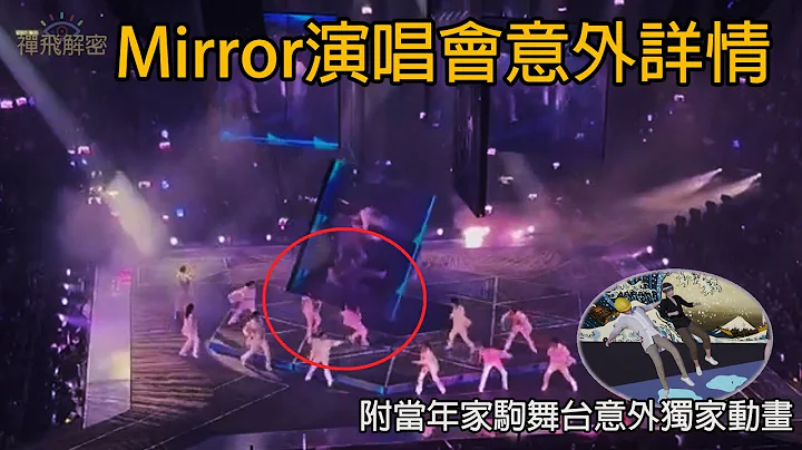 【Mirror演唱會意外詳情】更新:片中所見仍繫於LED屏幕的是電線及線及訊號線而非威也∣附當年家駒舞台意外獨家動畫 EP156 #Mirror #ViuTv #Edan #AnsonLo #阿Mo - 天天要聞