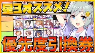 ウマ娘 星3交換オススメランキング 選択するならどのウマ娘 見るだけでわかるティア表で簡単に紹介 星3引換券 交換チケット ウマ箱全巻購入特典 初心者向け ウマ娘 プリティーダービー Youtube
