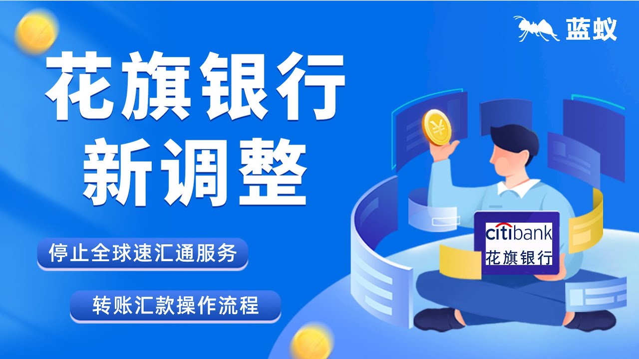 花旗银行（中国）最新通知|5分钟了解花旗全球速汇通是什么？中国区花旗银行全球速汇通服务为何被关停？|花旗银行的网上”转账汇款“功能如何操作？|花旗银行通知解读【境外银行】  - YouTube