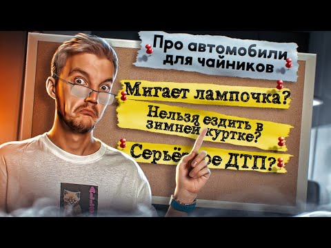 ВСЁ, что вы СТЕСНЯЛИСЬ спросить про АВТОМОБИЛИ. Часть 4