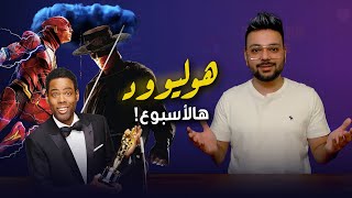 هوليوود هالإسبوع: الحلقة الأولى