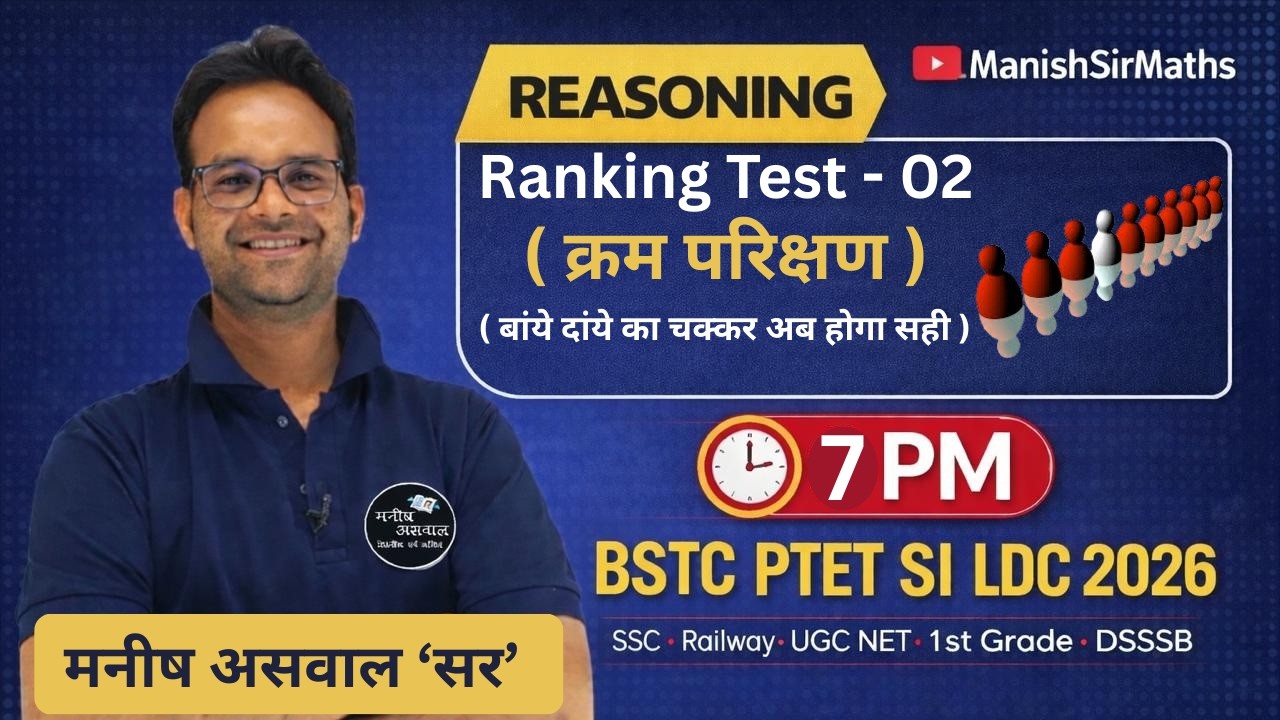 Ranking Test 02 | Reasoning | क्रम परीक्षण Tricks | BSTC PTET | CET | PCS | SSC SI LDC 2026