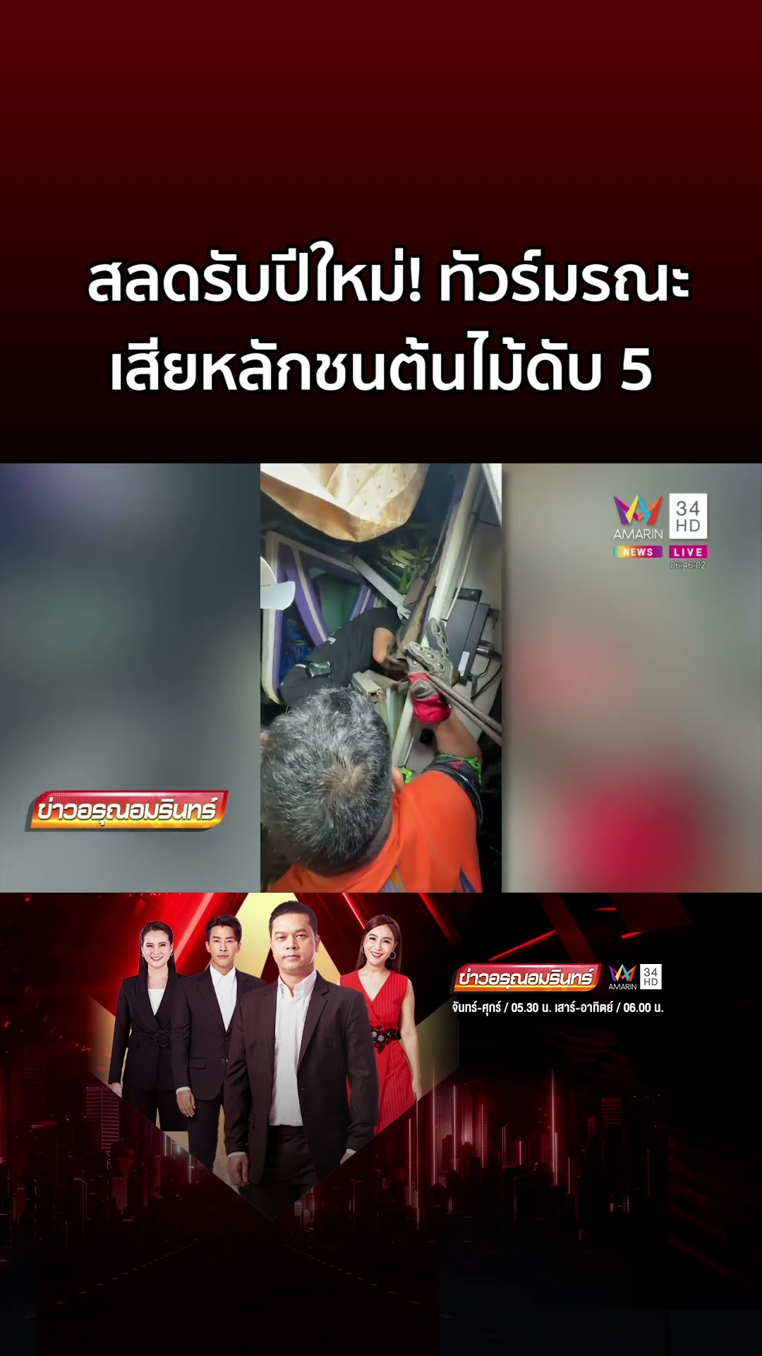 สลดรับปีใหม่! ทัวร์มรณะไม่ชินทาง เสียหลักชนต้นไม้ดับ 5 | ข่าวอรุณอมรินทร์