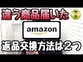 Amazonで買った商品を返品・交換する方法（注文と違う商品が届いた場合）[マーケットプレイス編]