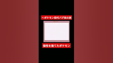 【バグ技】ポケモン初代バグ技の旅。#バグ技 #ポケモン初代 #縛りプレイ #ゲーム実況