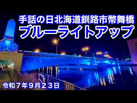 【メンバー先行公開㉔北海道釧路市ブルーの幣舞橋】手話の日北海道釧路市幣舞橋がブルーにライトアップされました！毎年9月23日は手話言語の国際デー😃和7年9月23日iPhone16で4K撮影動画